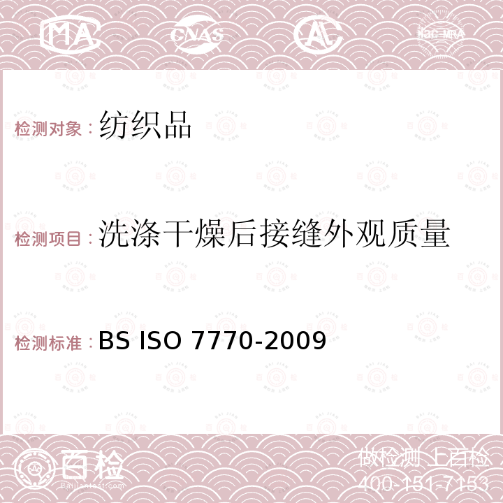 洗涤干燥后接缝外观质量 BS ISO 7770-2009 纺织品 清洗后织物接缝表面平滑度评定的试验方法