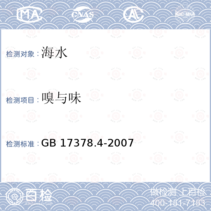 嗅与味 GB 17378.4-2007 海洋监测规范 第4部分:海水分析