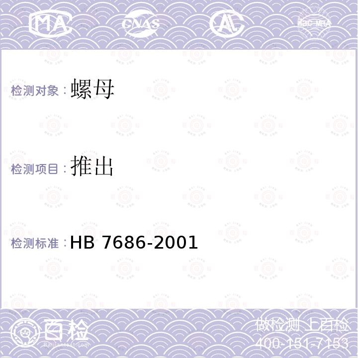 推出 HB 7686-2001 使用温度高于425℃的MJ螺纹 自锁螺母通用规范