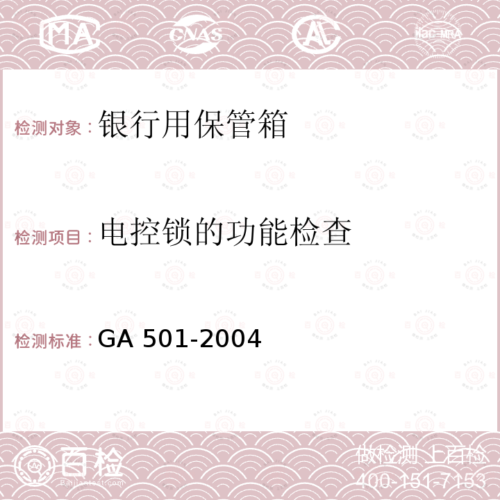 电控锁的功能检查 GA 501-2004 银行用保管箱通用技术条件