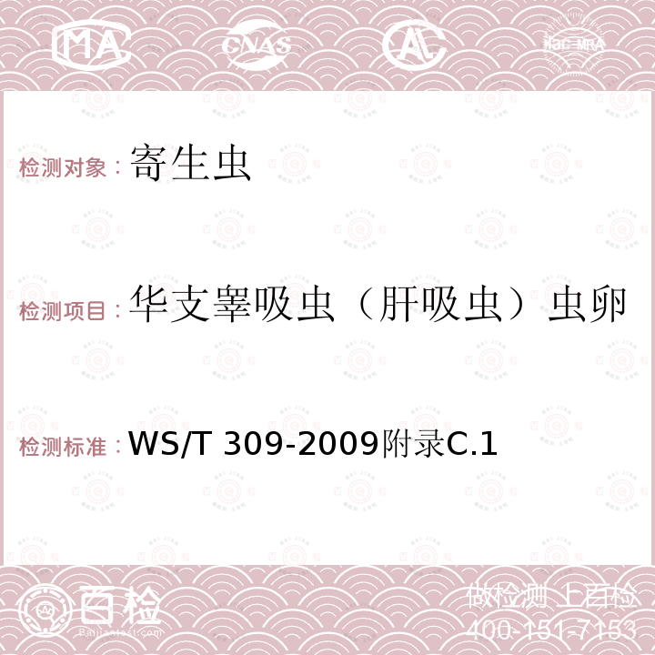 华支睾吸虫（肝吸虫）虫卵 WS/T 309-2009 【强改推】华支睾吸虫病诊断标准