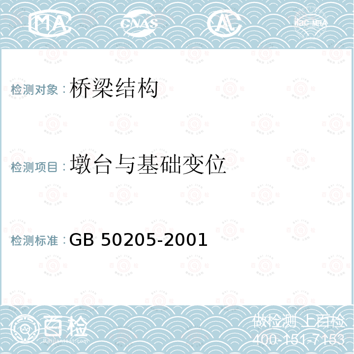 墩台与基础变位 GB 50205-2001 钢结构工程施工质量验收规范(附条文说明)