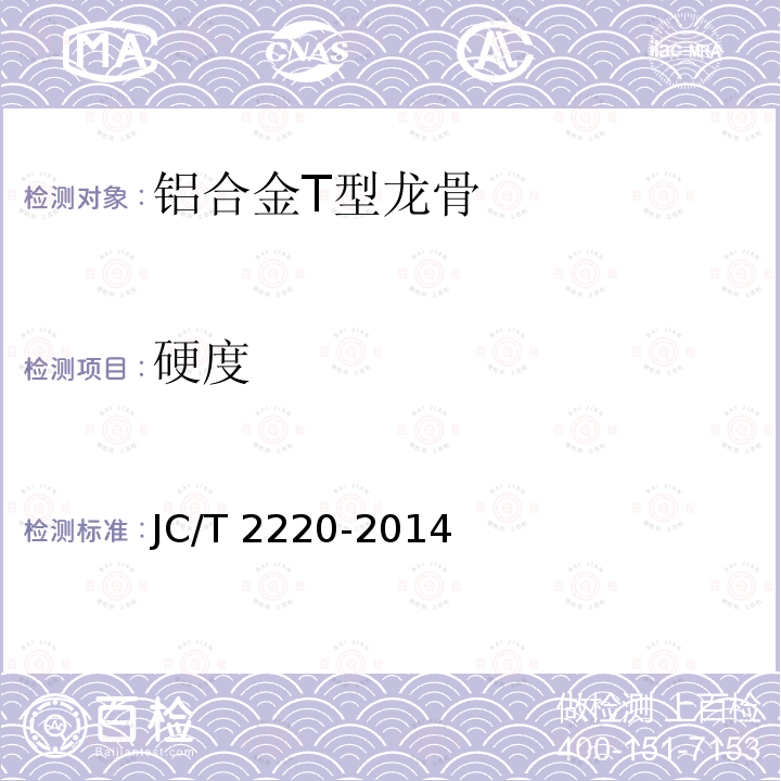 硬度 JC/T 2220-2014 铝合金T型龙骨