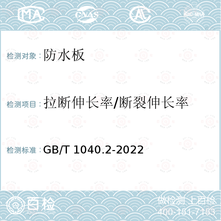 拉断伸长率/断裂伸长率 GB/T 1040.2-2022 塑料 拉伸性能的测定 第2部分：模塑和挤塑塑料的试验条件