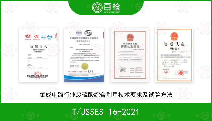 T/JSSES 16-2021 集成电路行业废硫酸综合利用技术要求及试验方法