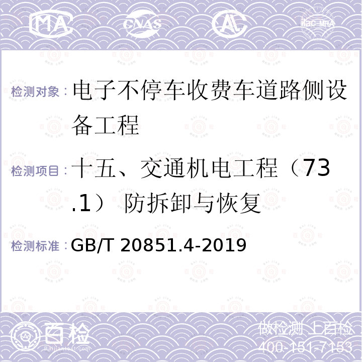 十五、交通机电工程（73.1） 防拆卸与恢复 GB/T 20851.4-2019 电子收费 专用短程通信 第4部分：设备应用