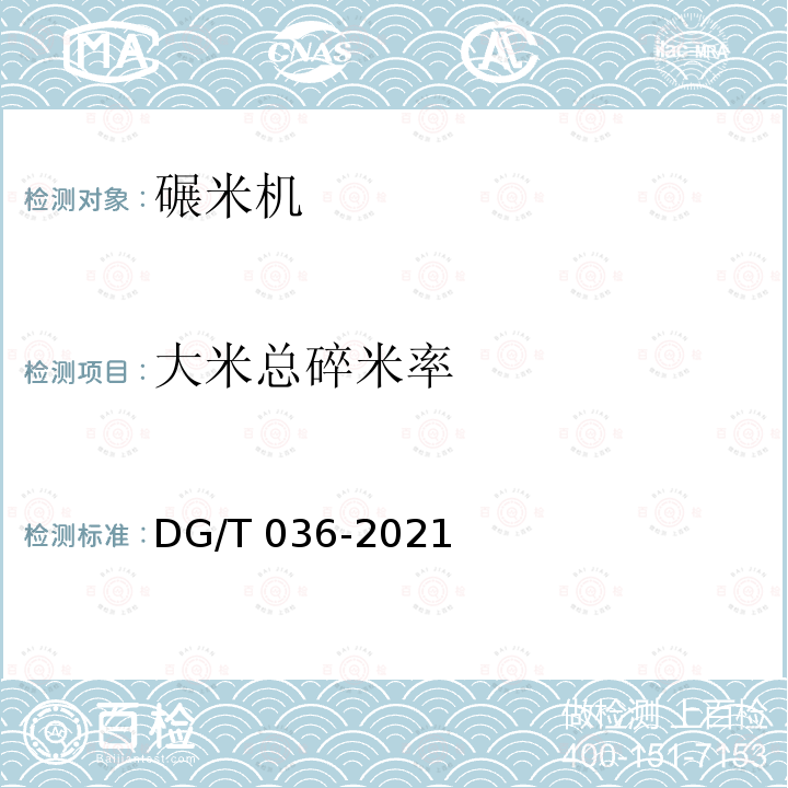 大米总碎米率 DG/T 036-2019 碾米机