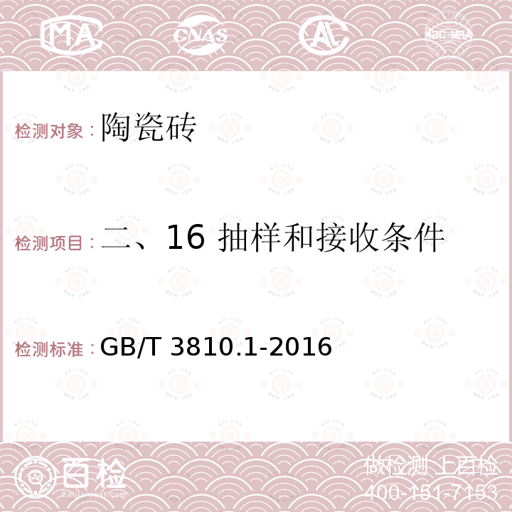 二、16 抽样和接收条件 GB/T 3810.1-2016 陶瓷砖试验方法 第1部分:抽样和接收条件