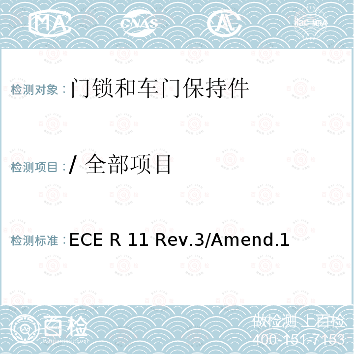 / 全部项目 ECE R11 关于就门锁和车门保持件方面批准车辆的统一规定 Rev.3/Amend.1