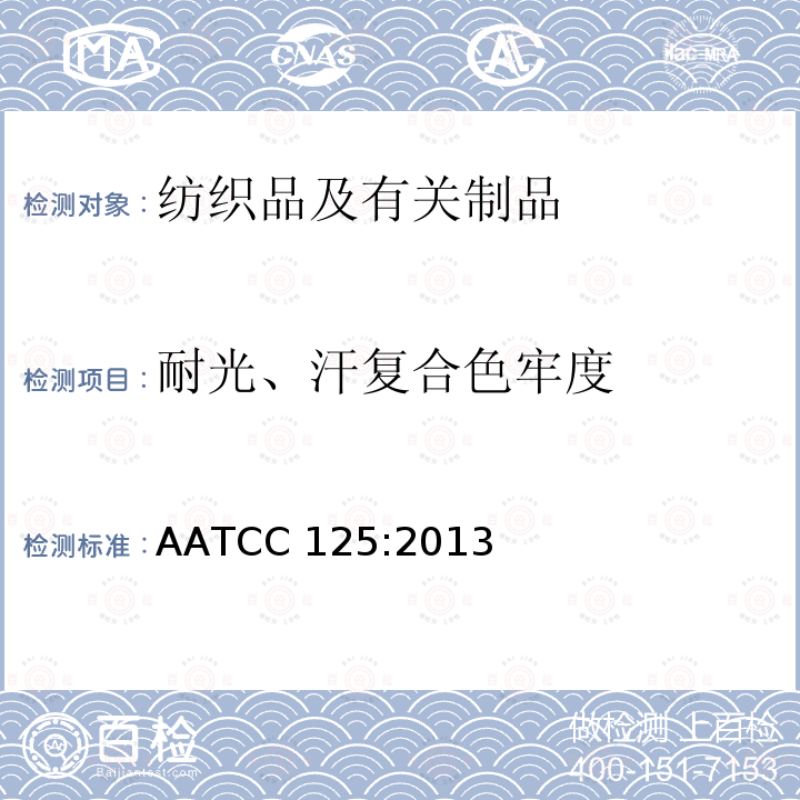 耐光、汗复合色牢度 AATCC 125:2013 耐光汗色牢度(E2014)