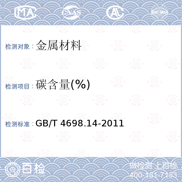 碳含量(%) GB/T 4698.14-2011 海绵钛、钛及钛合金化学分析方法 碳量的测定