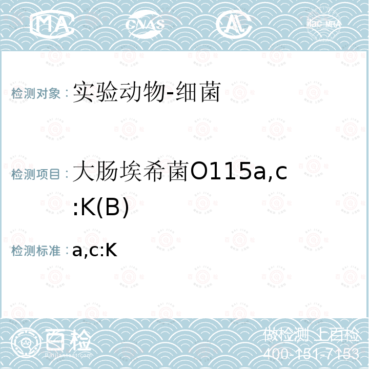 大肠埃希菌O115a,c:K(B) 实验动物 大肠埃希菌0115a,c:K(B)检测方法