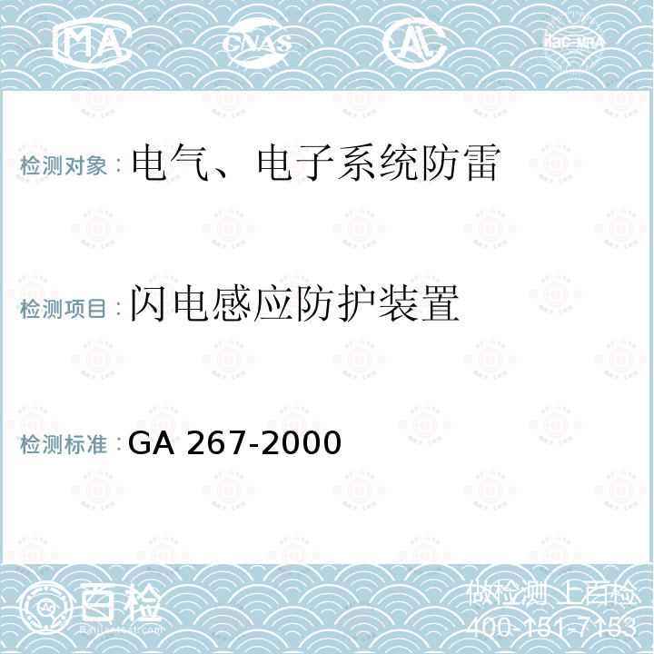 闪电感应防护装置 GA 267-2000 计算机信息系统 雷电电磁脉冲安全防护规范