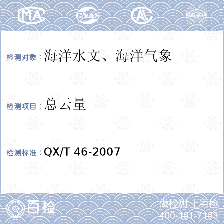 总云量 QX/T 46-2007 地面气象观测规范 第2部分:云的观测