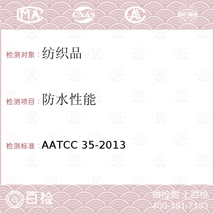 防水性能 AATCC 35-2013 抗水性：雨淋测试