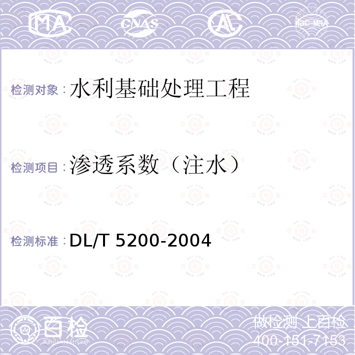 渗透系数（注水） DL/T 5200-2004 水电水利工程高压喷射灌浆技术规范(附条文说明)