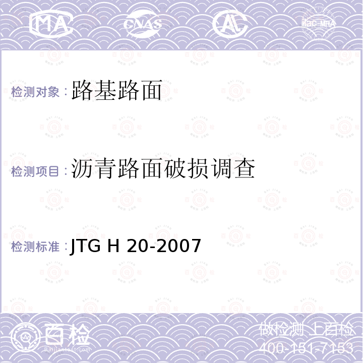 沥青路面破损调查 JTG H20-2007 公路技术状况评定标准(附条文说明)