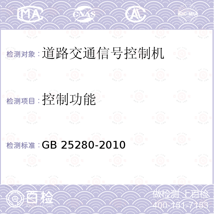 控制功能 GB 25280-2010 道路交通信号控制机