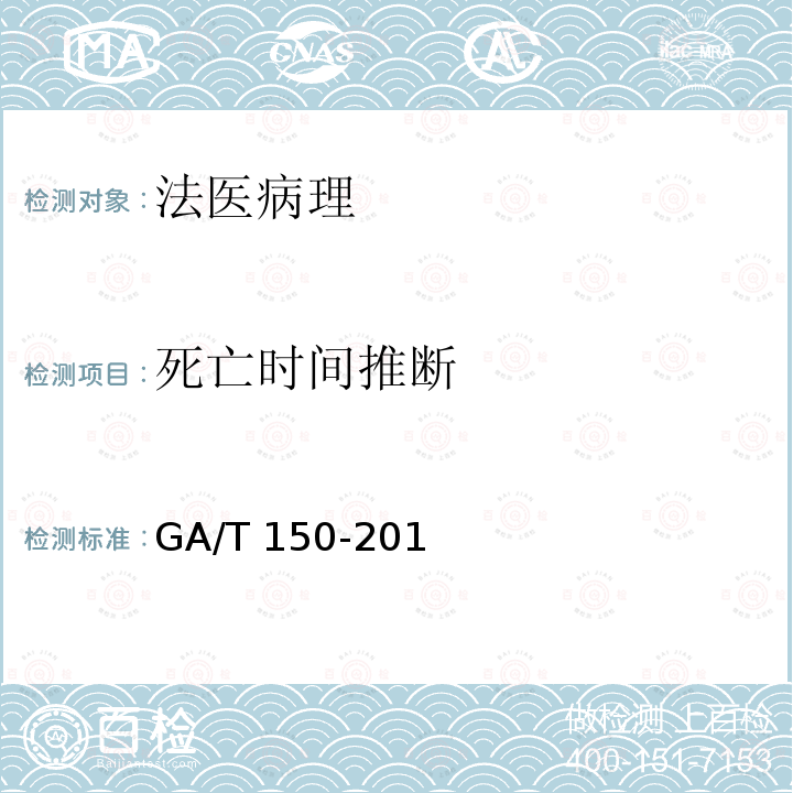 死亡时间推断 GA/T 150-2019 法医学 机械性窒息尸体检验规范