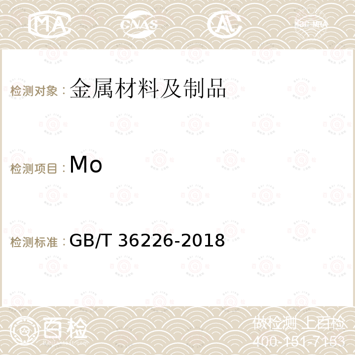 Mo GB/T 36226-2018 不锈钢 锰、镍、铬、钼、铜和钛含量的测定 手持式能量色散X射线荧光光谱法(半定量法)