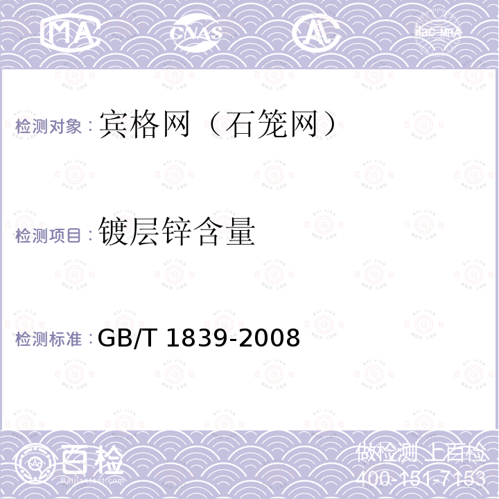 镀层锌含量 GB/T 1839-2008 钢产品镀锌层质量试验方法