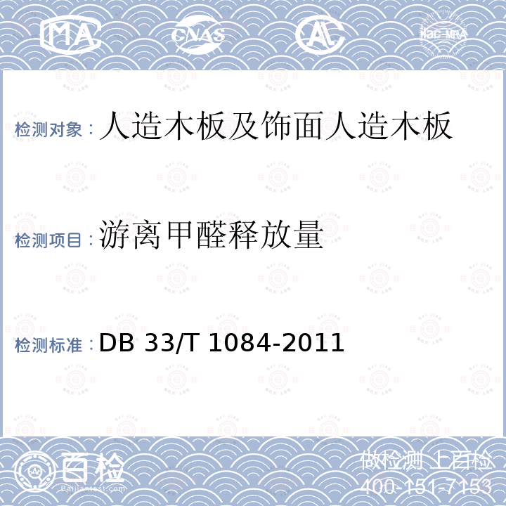 游离甲醛释放量 DB33/T 1084-2011 民用建筑装饰装修工程室内环境检测与验收规范