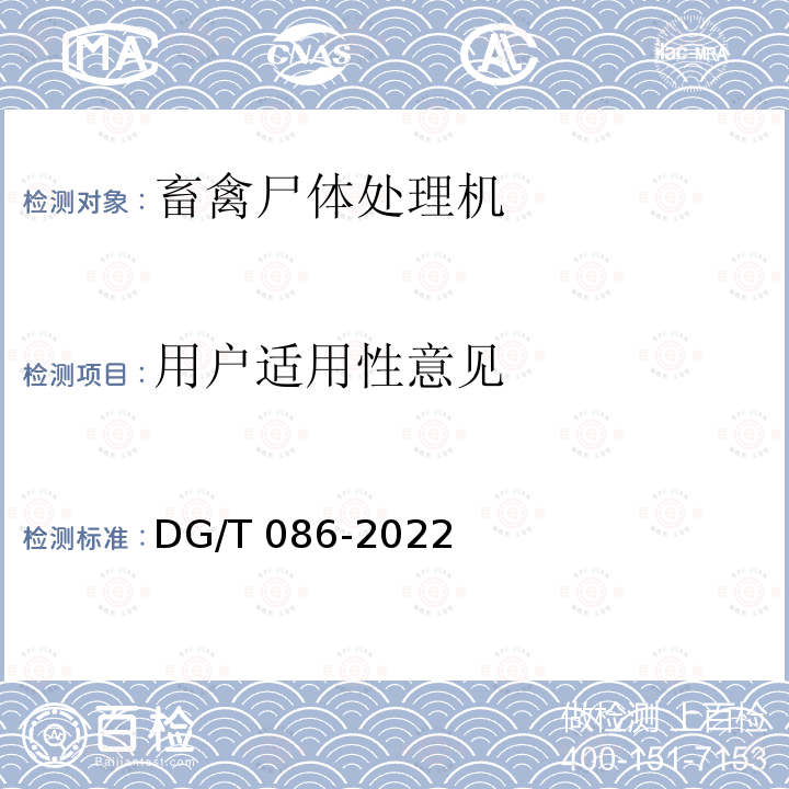 用户适用性意见 DG/T 086-2022 病死畜禽处理设备 DG/T086-2022