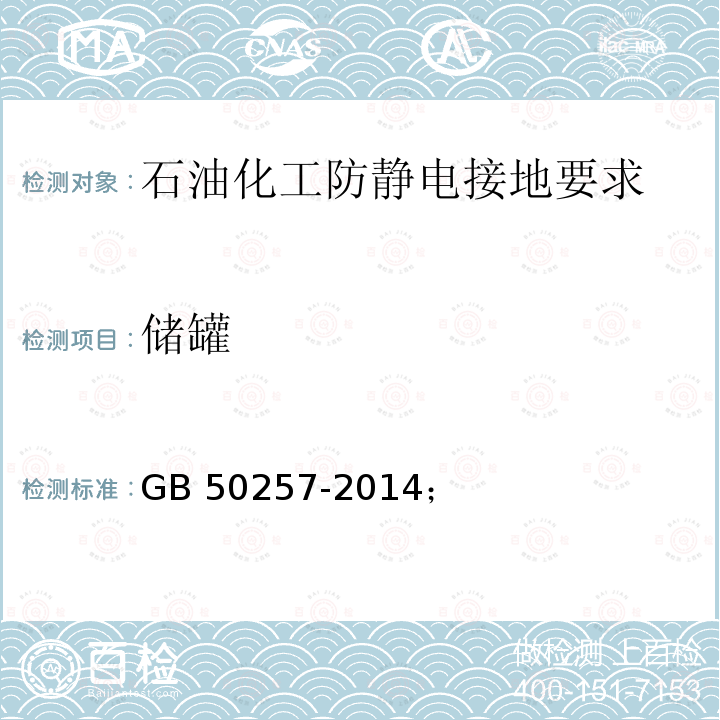 储罐 GB 50074-2014 石油库设计规范(附条文说明)