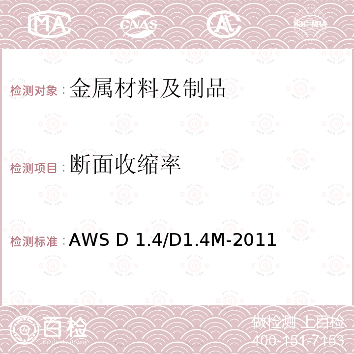 断面收缩率 AWS D 1.4/D1.4M-2011 《结构焊接规范 增强钢》AWS D1.4/D1.4M-2011
