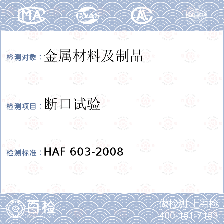 断口试验 AF 603-2008 《民用核安全设备焊工焊接操作工资格管理规定》（HAF603-2008）
