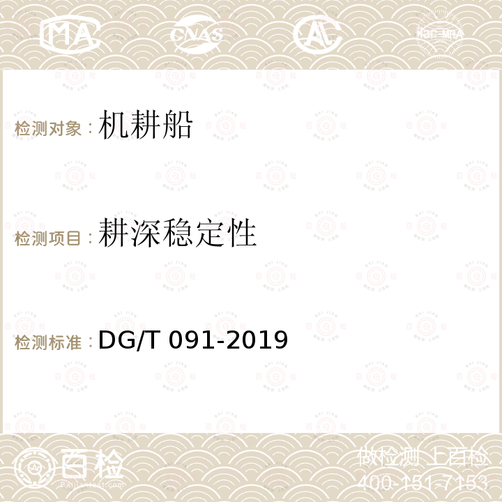 耕深稳定性 DG/T 091-2019 机耕船