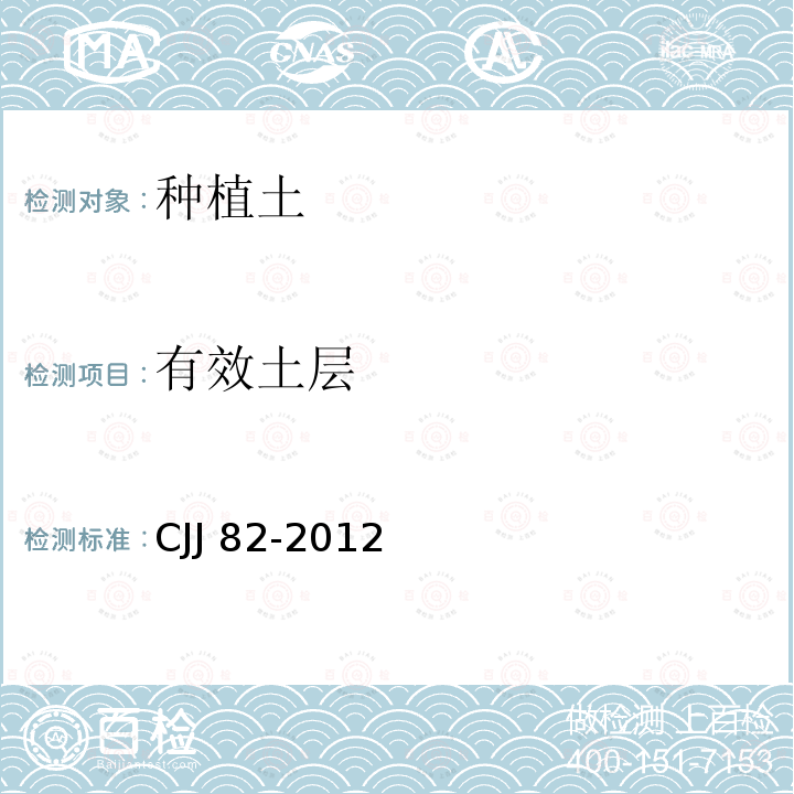 有效土层 CJJ 82-2012 园林绿化工程施工及验收规范(附条文说明)