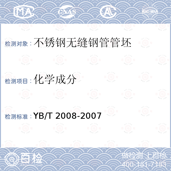 化学成分 YB/T 2008-2007 不锈钢无缝钢管圆管坯