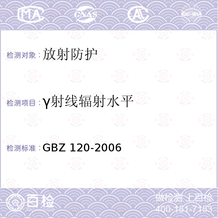 γ射线辐射水平 GBZ 120-2006 临床核医学放射卫生防护标准