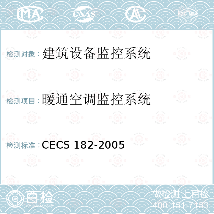 暖通空调监控系统 CECS 182-2005 智能建筑工程检测规程