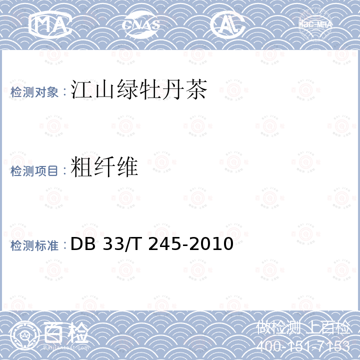 粗纤维 DB33/T 245-2010(2013) 地理标志产品 江山绿牡丹茶
