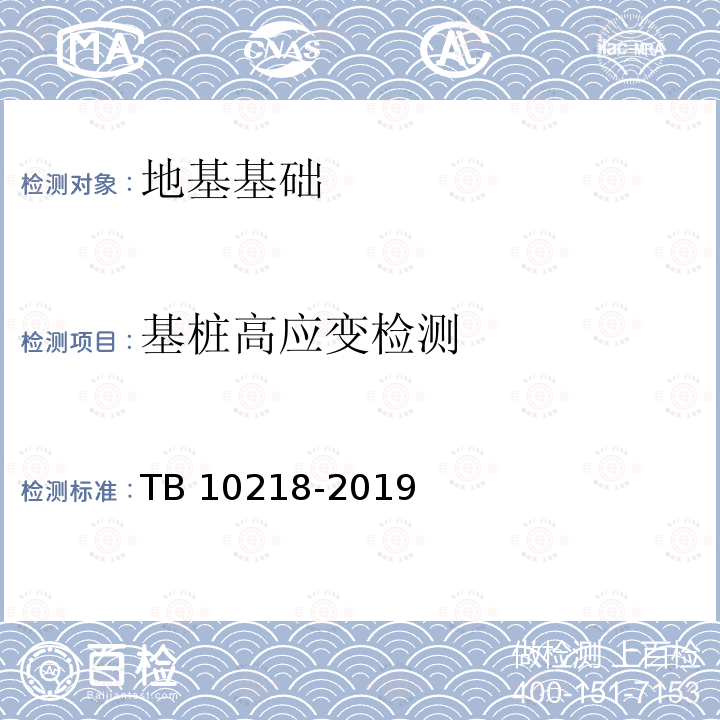 基桩高应变检测 TB 10218-2019 铁路工程基桩检测技术规程(附条文说明)