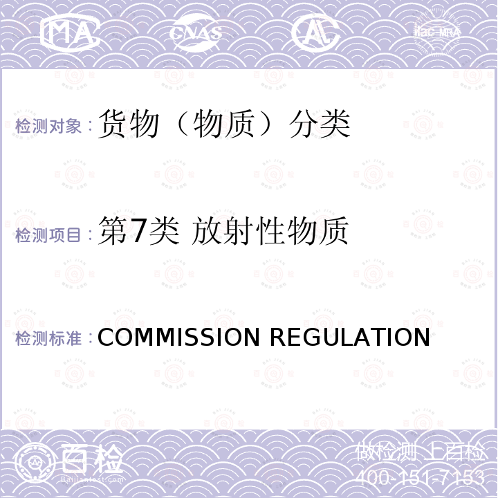 第7类 放射性物质 COMMISSION REGULATION  欧盟法规 (EC) No 790/2009