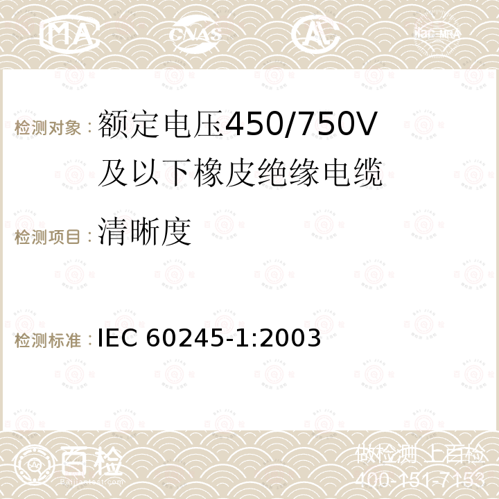 清晰度 IEC 60245-1-2003 额定电压450/750及以下橡皮绝缘电缆 第1部分:一般要求