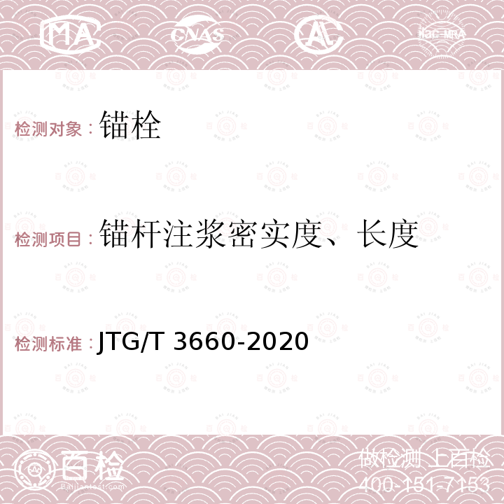 锚杆注浆密实度、长度 JTG/T 3660-2020 公路隧道施工技术规范