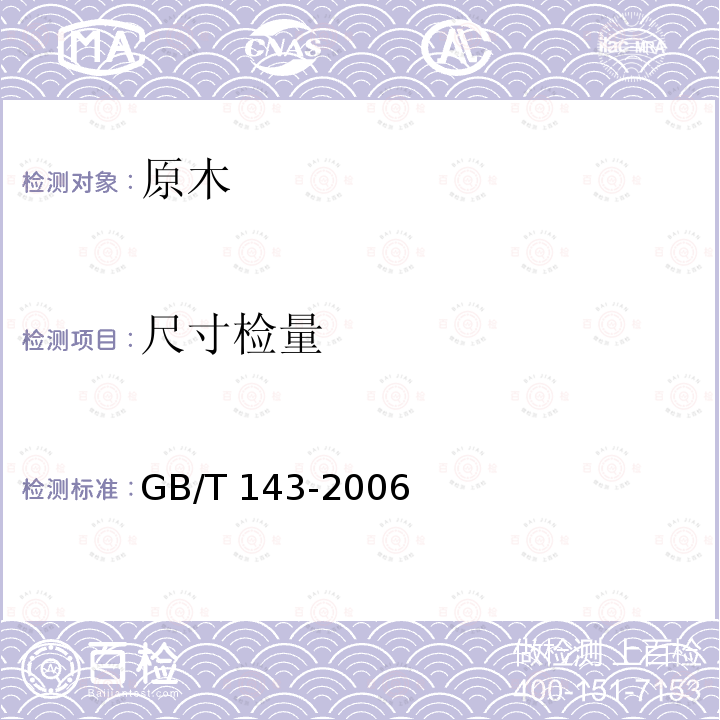 尺寸检量 GB/T 143-2006 锯切用原木