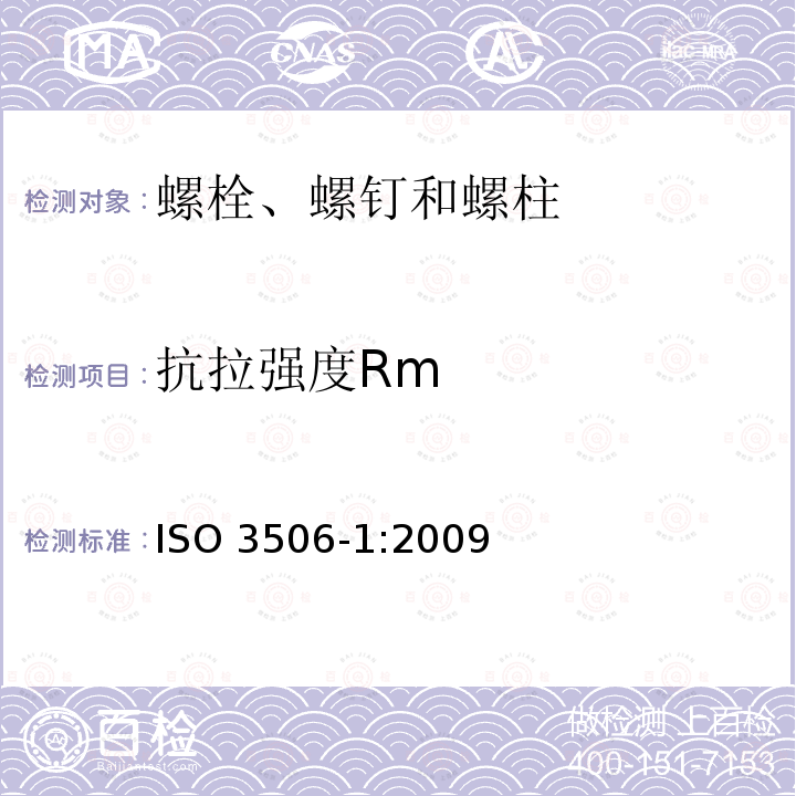 抗拉强度Rm ISO 3506-1:2009 耐腐蚀不锈钢紧固件机械性能 第1部分：螺栓、螺钉和螺柱