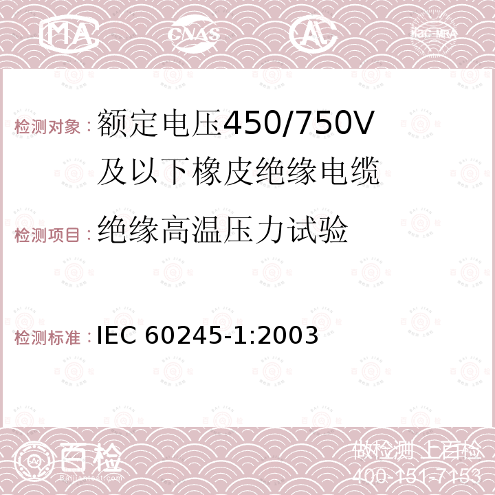 绝缘高温压力试验 额定电压450/750V及以下橡皮绝缘电缆 第1部分:一般要求 IEC 60245-1:2003