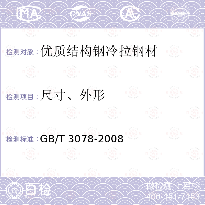 尺寸、外形 GB/T 3078-2008 优质结构钢冷拉钢材