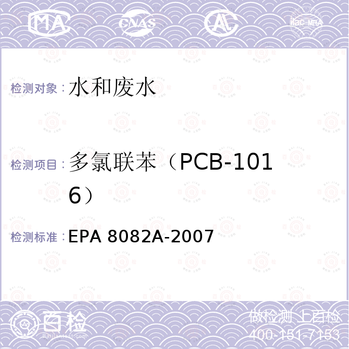 多氯联苯（PCB-1016） EPA 8082A-2007 气相色谱法测定多氯联苯 美国环保局 