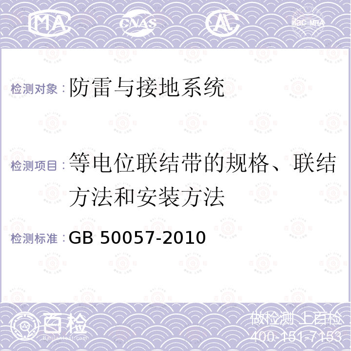 等电位联结带的规格、联结方法和安装方法 GB 50057-2010 建筑物防雷设计规范(附条文说明)