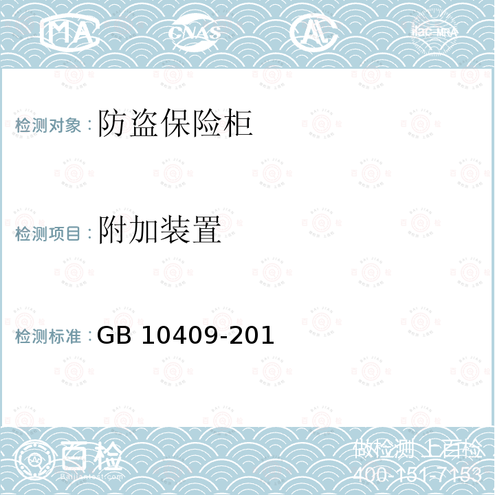 附加装置 GB 10409-2019 防盗保险柜(箱)