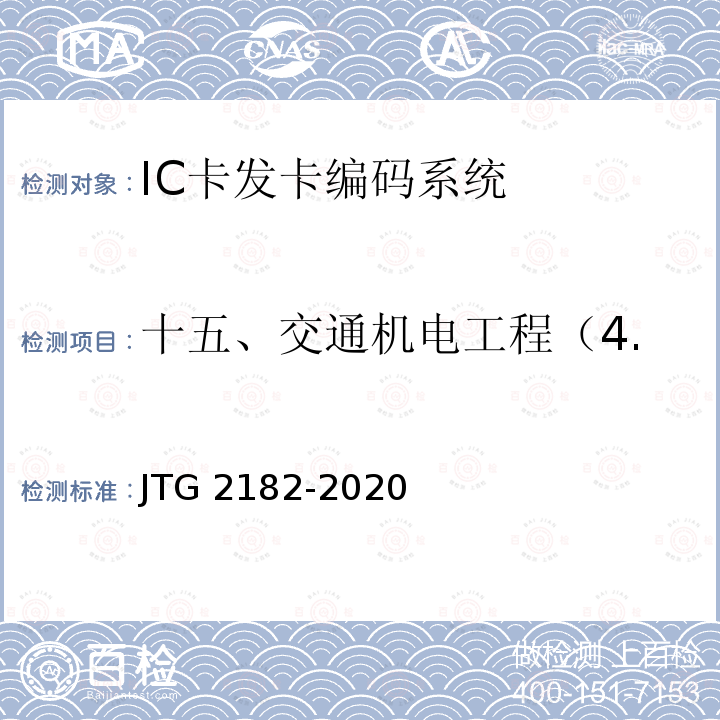 十五、交通机电工程（4.5） 发放通行 IC 卡 公路工程质量检验评定标准 第二册 机电工程 JTG 2182-2020