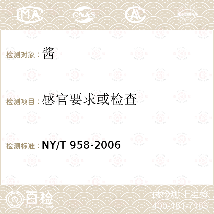 感官要求或检查 NY/T 958-2006 花生酱