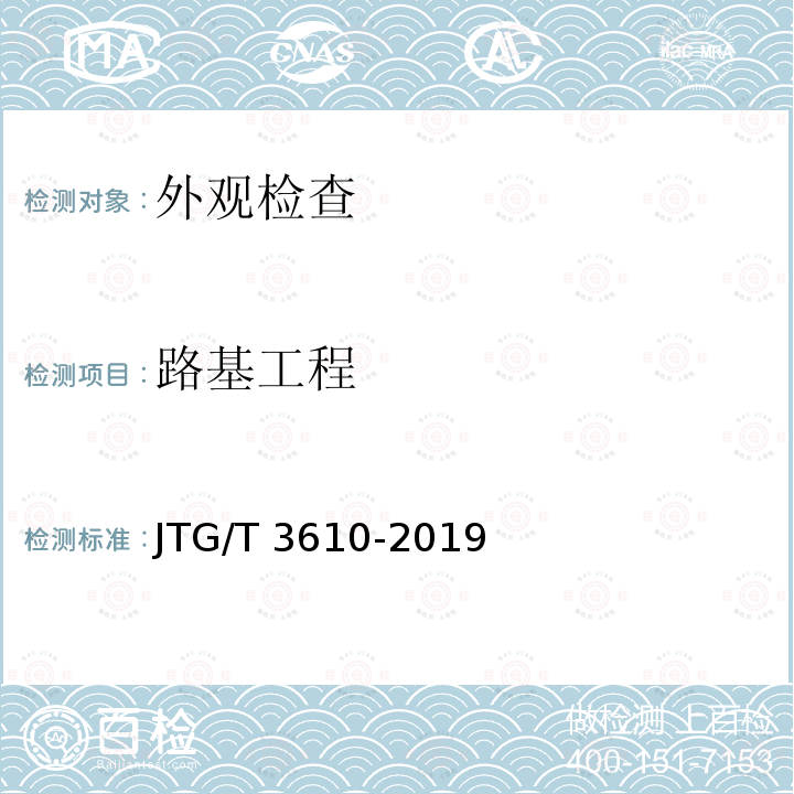 路基工程 公路路基施工技术规范JTG/T 3610-2019